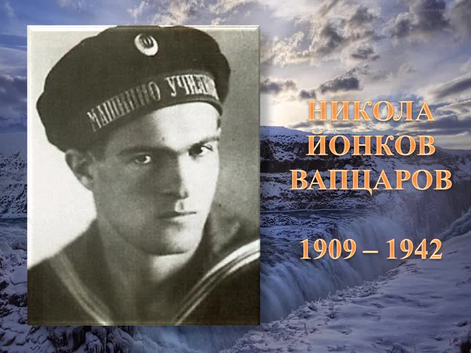 80 години от смъртта на Никола Вапцаров
