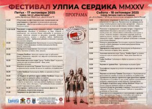 Програма Фестивал Улпиа Сердика MMXXV